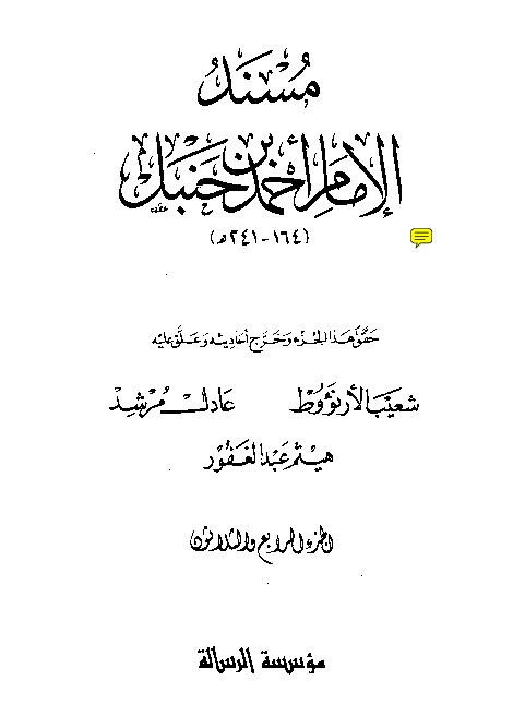 al-Mausuah al-haditsiyah Musnad al-Imam Ahmad Jilid 34